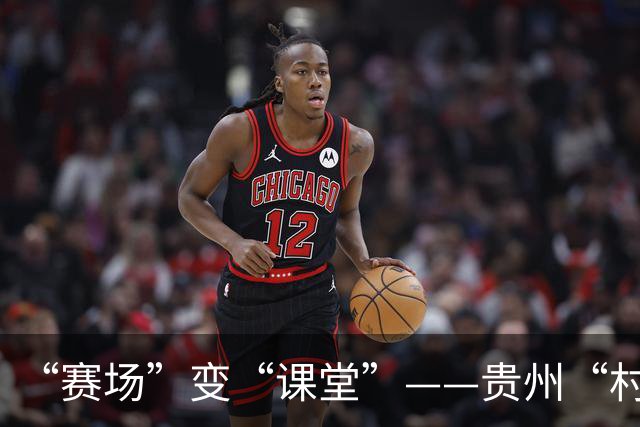 “赛场”变“课堂”——贵州“村超”在转型发展中助推中外交流