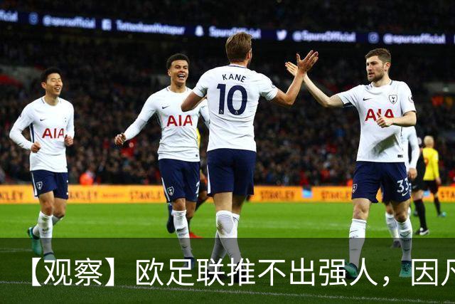 【观察】欧足联推不出强人，因凡蒂诺暂无下课风险