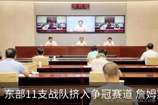 东部11支战队挤入争冠赛道 詹姆斯选了一条最难的路？