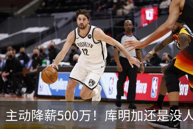 主动降薪500万！库明加还是没人要，湖人队不给合同