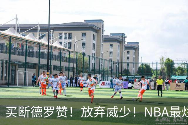 买断德罗赞！放弃威少！NBA最烂球队，一步错步步错