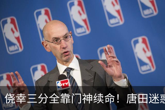 侥幸三分全靠门神续命！唐田迷惑换人，开门红藏着巨大隐患