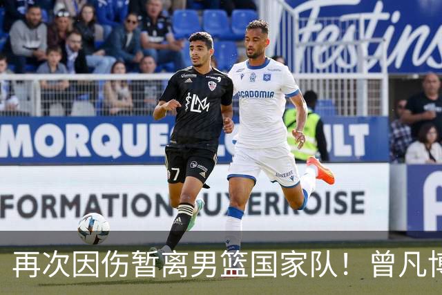 再次因伤暂离男篮国家队！曾凡博过去3年饱受伤病困扰惹争议