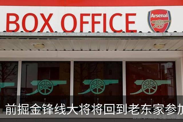 前掘金锋线大将将回到老东家参加西甲赛事，他的身体状况令人担心