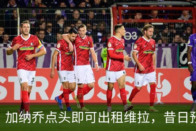 加纳乔点头即可出租维拉，昔日预言成真！曼联无缘分成又错失悍将