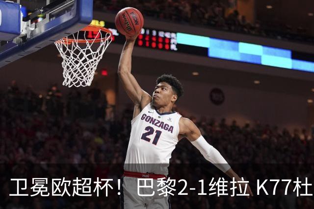 卫冕欧超杯！巴黎2-1维拉 K77杜埃破门登贝莱替补送助攻