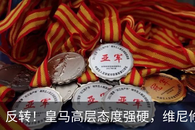 反转！皇马高层态度强硬，维尼修斯遭冷处理，下一站只能是英超