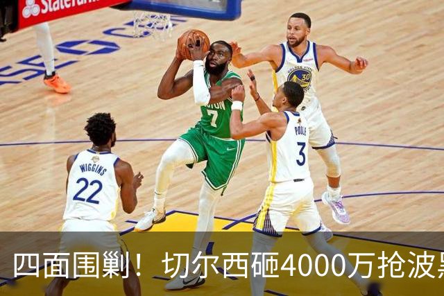 四面围剿！切尔西砸4000万抢波黑天才，米兰凭三重王牌入局博弈阿拉伊贝戈维奇
