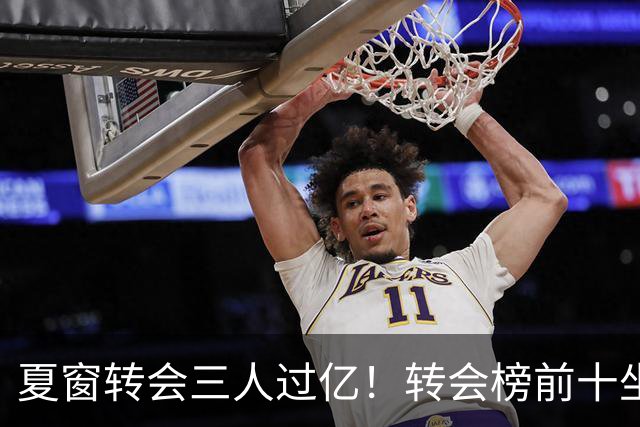 夏窗转会三人过亿！转会榜前十坐拥九家英超，总价8.5亿，纽卡停止补强？