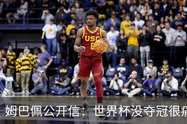 姆巴佩公开信：世界杯没夺冠很痛苦！没队友的跑动就没我的金靴
