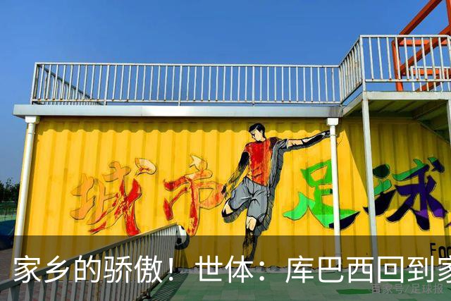 家乡的骄傲！世体：库巴西回到家乡，超过500人热烈欢迎他的到来