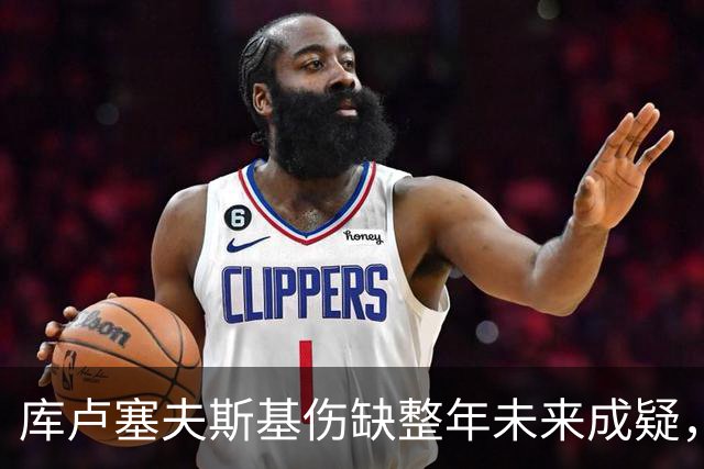 库卢塞夫斯基伤缺整年未来成疑，热刺主帅德泽尔比拒冒险
