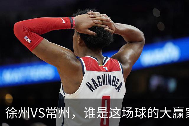 徐州VS常州，谁是这场球的大赢家？答案不止在绿茵场上