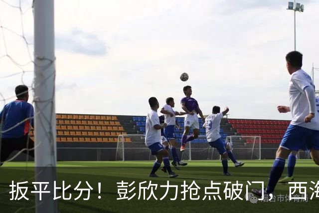 扳平比分！彭欣力抢点破门，西海岸1-1浙江