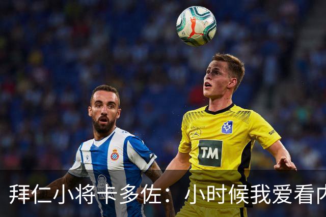 拜仁小将卡多佐：小时候我爱看内马尔，梦想为巴西队出战
