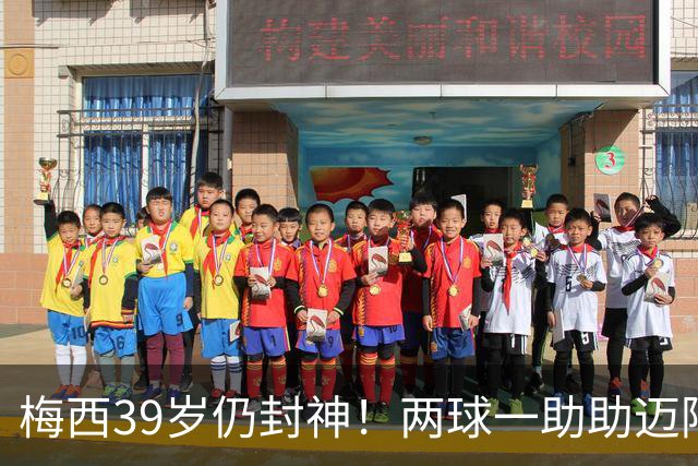 梅西39岁仍封神！两球一助助迈阿密逆转开门红