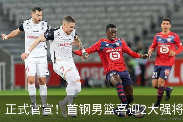 正式官宣！首钢男篮喜迎2大强将，李楠迎帮手，广东3冠功勋在列