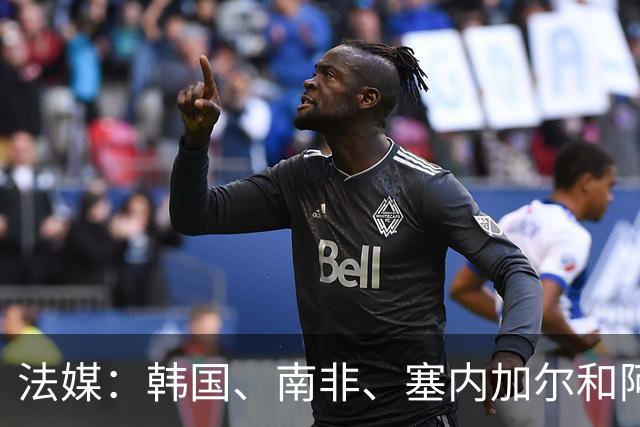 法媒：韩国、南非、塞内加尔和阿尔及利亚均有意聘请勒纳尔执教