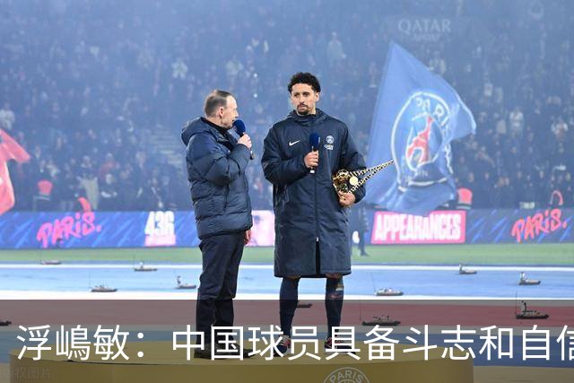 浮嶋敏：中国球员具备斗志和自信，但在开放空间的技术需提升