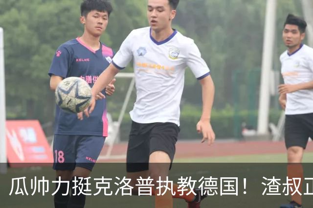 瓜帅力挺克洛普执教德国！渣叔正是复兴关键，只有他能让球队重回世界之巅