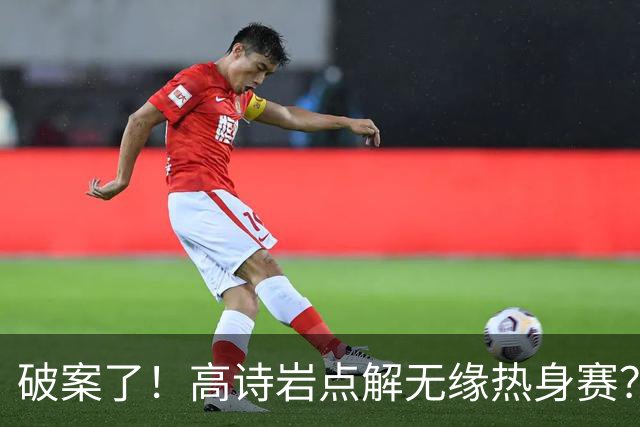 破案了！高诗岩点解无缘热身赛？中国男篮给出了解答