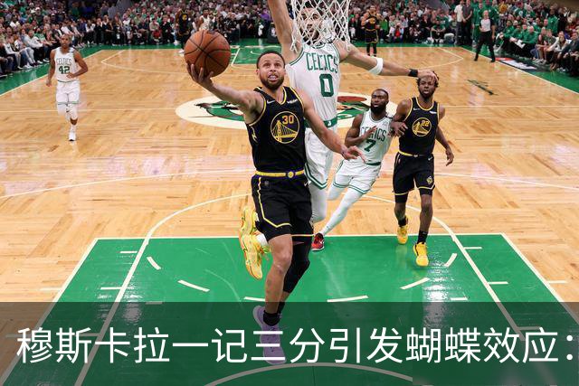 穆斯卡拉一记三分引发蝴蝶效应：六年连锁反应，最终让詹姆斯空降费城