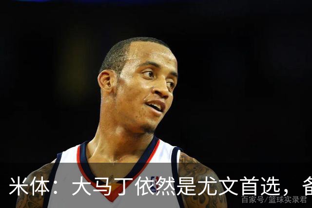 米体：大马丁依然是尤文首选，备选是维卡里奥，阿图伯鲁也被推荐