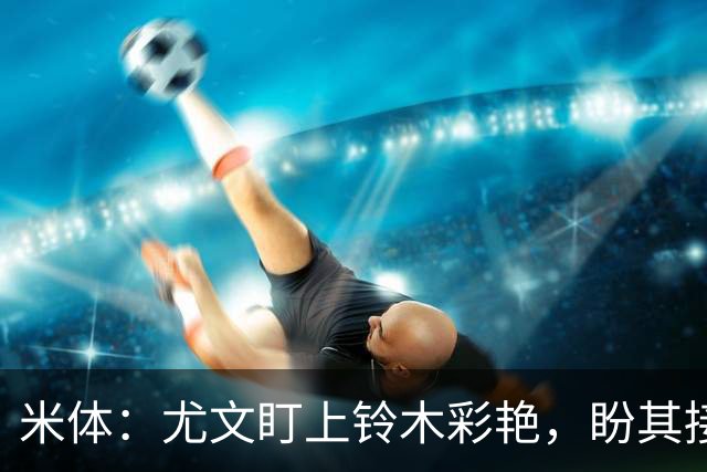 米体：尤文盯上铃木彩艳，盼其接班迪格雷戈里奥