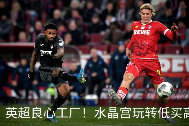 英超良心工厂！水晶宫玩转低买高卖，四笔交易狂赚上亿元无人能及