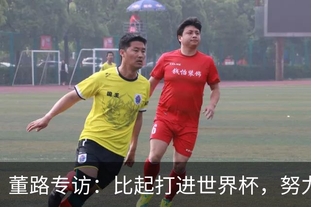 董路专访：比起打进世界杯，努力培养出五大联赛的球员更有意义