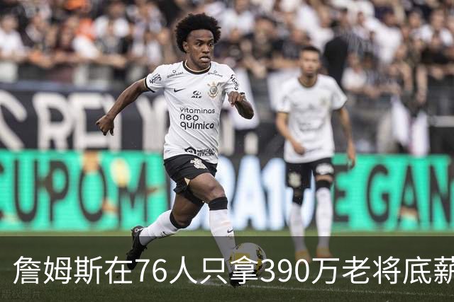 詹姆斯在76人只拿390万老将底薪，湖人用同样价钱签下卢尼