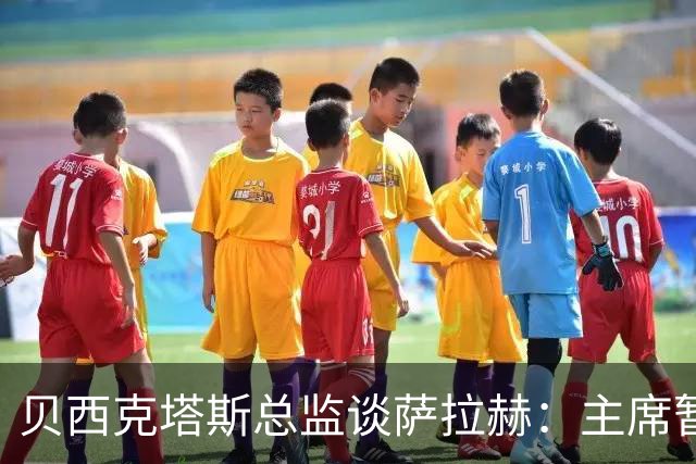 贝西克塔斯总监谈萨拉赫：主席暂时退出谈判，转会目前已搁置