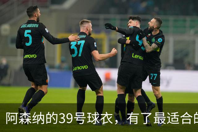 阿森纳的39号球衣，有了最适合的主人
