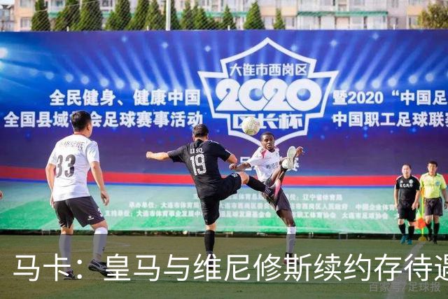 马卡：皇马与维尼修斯续约存待遇分歧，追迪奥曼德或成为施压手段