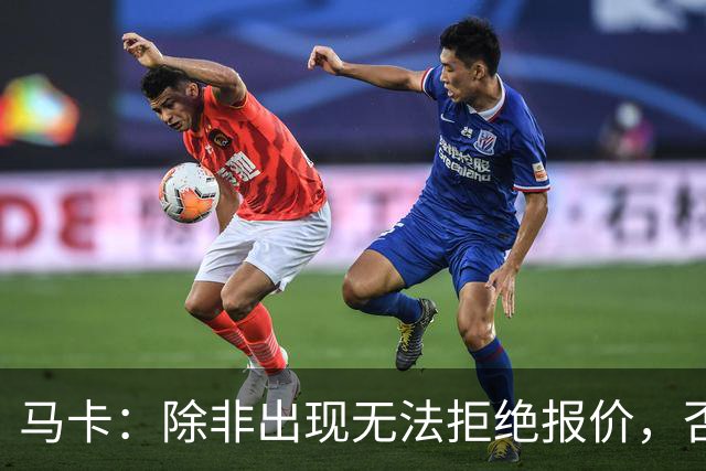 马卡：除非出现无法拒绝报价，否则瑟洛特将会留队