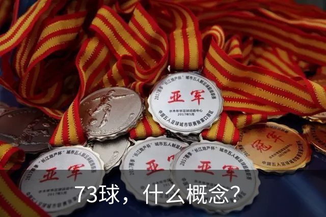 73球，什么概念？