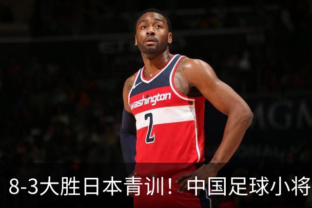 8-3大胜日本青训！中国足球小将打出底气，可惜电视无直播